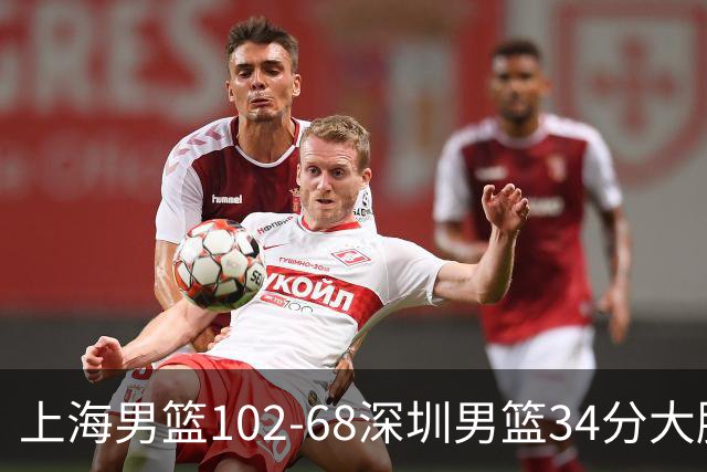 上海男篮102-68深圳男篮34分大胜，2外援合拿43分，王哲林拿14分当选最佳