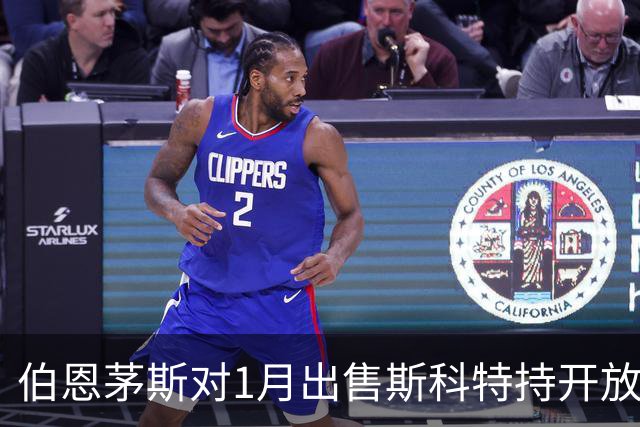 伯恩茅斯对1月出售斯科特持开放态度，但附带条件