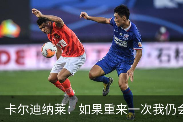 卡尔迪纳莱：如果重来一次我仍会买米兰