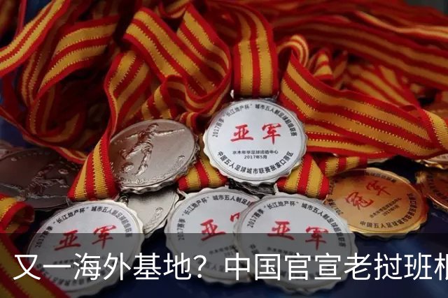 又一海外基地？中国官宣老挝班根训练中心，柬埔寨这回还敢乱来？