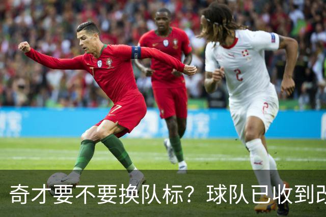 奇才要不要换队标？球队已收到改版请求，球迷投票定夺