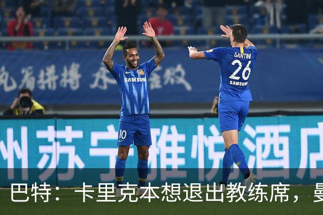 巴特：卡里克本想退出教练席，曼联找上门才回归