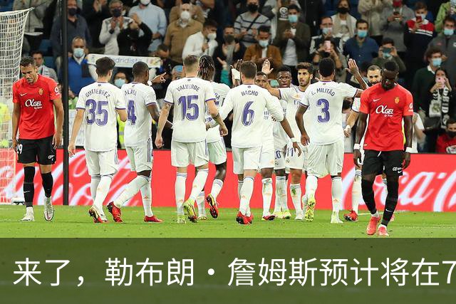 来了，勒布朗·詹姆斯预计将在76人队对阵篮网队的季前赛中出场