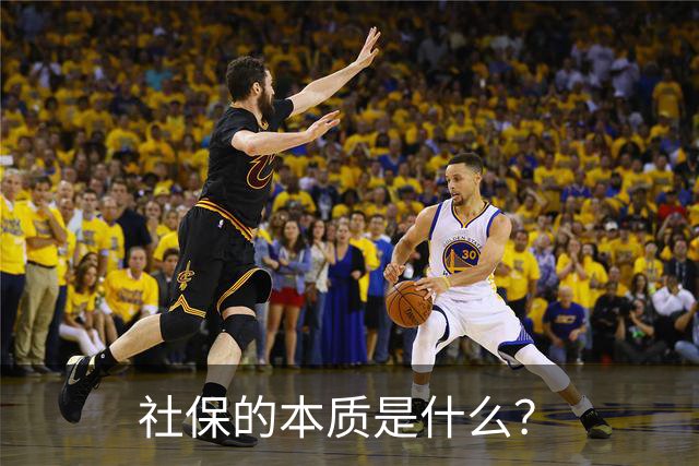 社保的本质是什么？