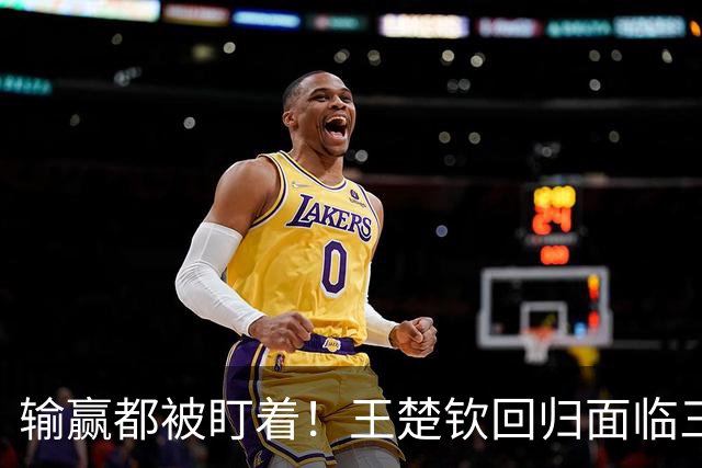 输赢都被盯着！王楚钦回归面临三大难题，王曼昱与马琳拥抱遭非议