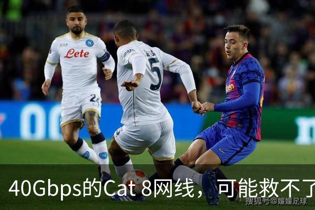 40Gbps的Cat 8网线，可能救不了你的游戏延迟